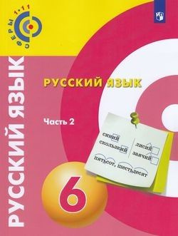 Русский язык. 6 класс. Учебник. Вербицкая, Дунев, Чердаков | Чердаков ...
