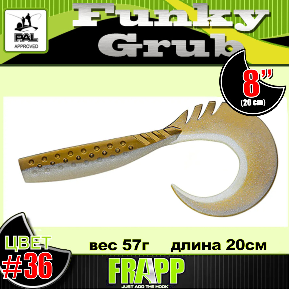 Приманка силиконовая Frapp Funky Grub 8" #36 (1шт/уп) #1