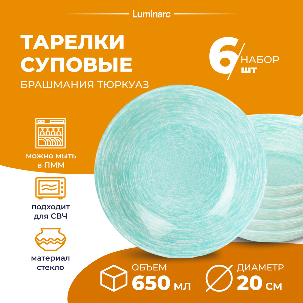 Набор тарелок Luminarc БРАШМАНИЯ ТЮРКУАЗ 650 мл 6 шт, тарелка суповая 20 см  #1