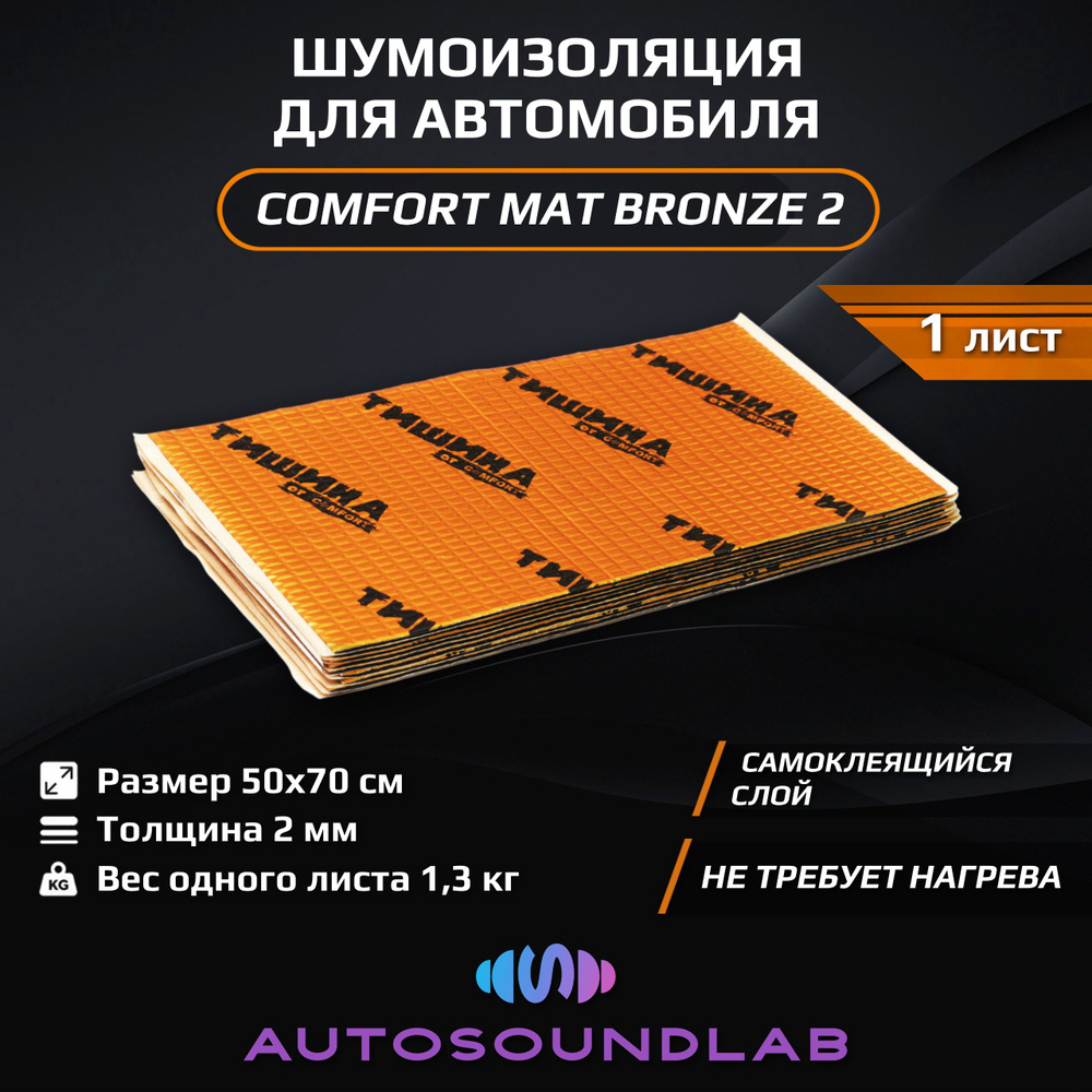 Comfortmat Шумоизоляция для автомобиля, 0.7 м, толщина: 2 мм, 1 шт.  #1