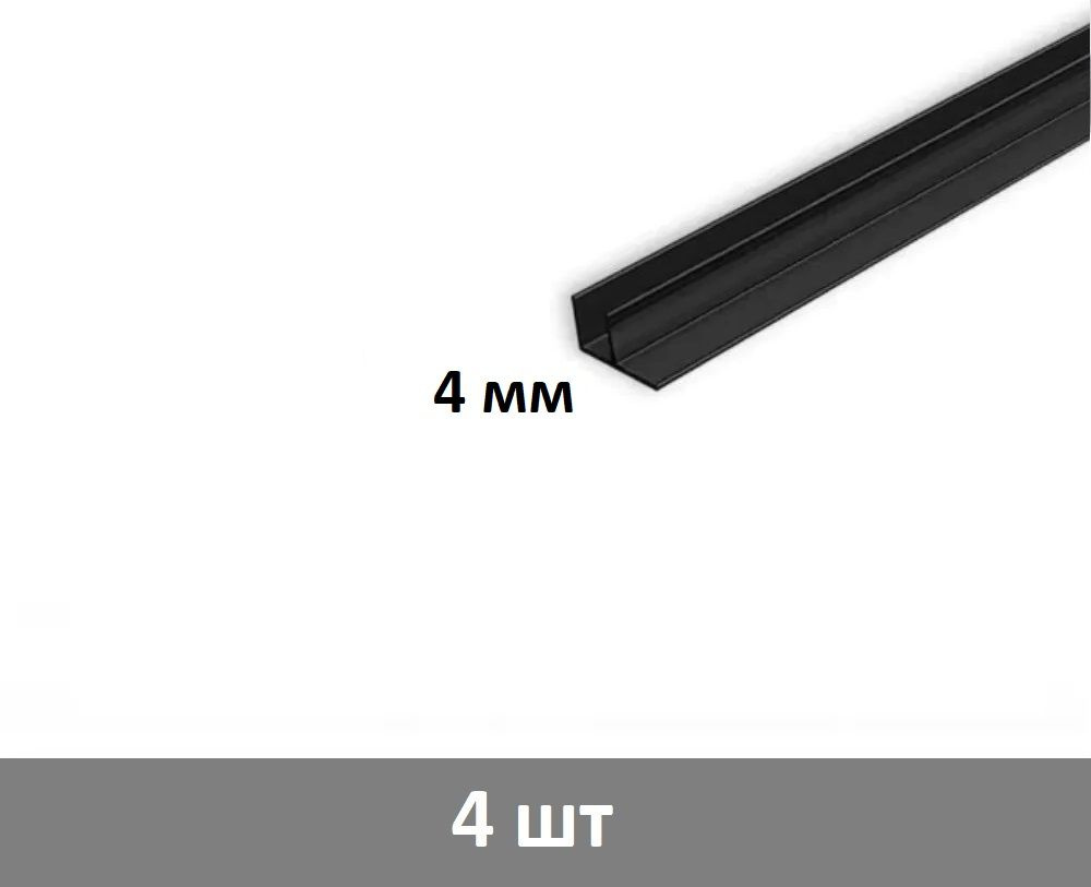 Планка угловая F - образная для стеновой панели 4 мм, (черная) - 4 шт  #1