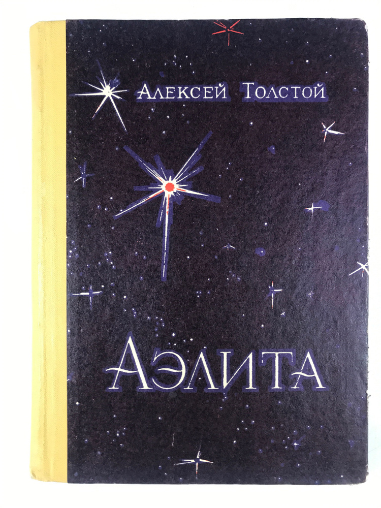 A. Толстой Аэлита 1977 #1