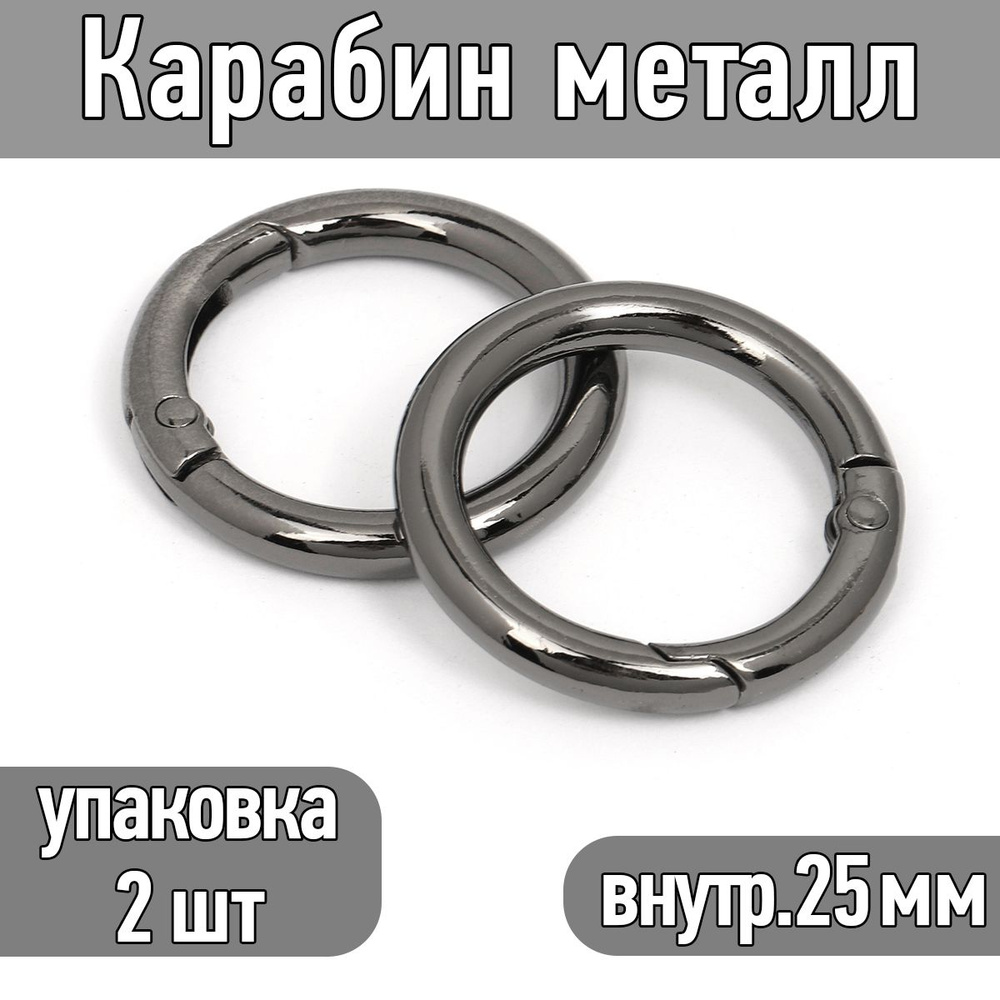 Карабин металл диаметр 35 мм (внутр. 25 мм) цв.черный никель упаковка 2 шт  #1