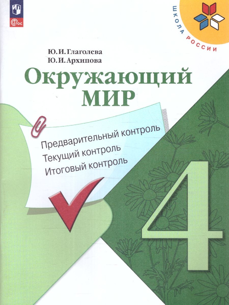 Окружающий мир 4 класс. Предварительный, текущий, итоговый контроль. УМК Школа России. ФГОС | Глаголева #1