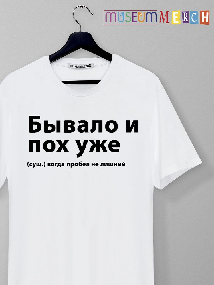 Футболка Museum MERCH Юмор #1