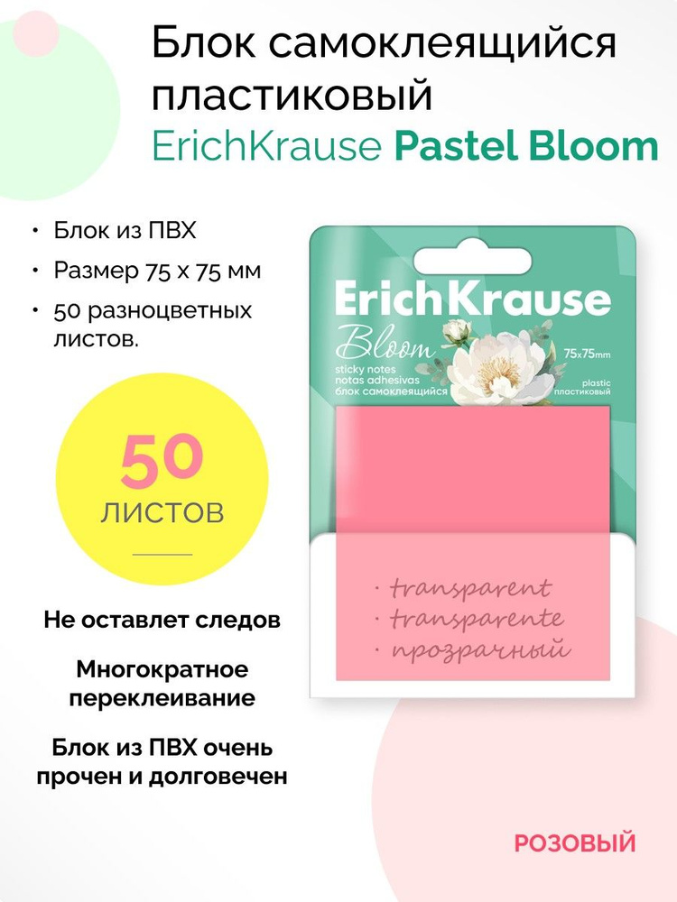 Блок самоклеящийся пластиковый Pastel Bloom, 75X75 мм, 50 листов #1