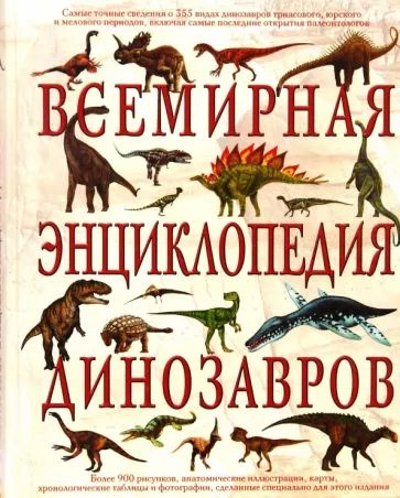 Всемирная энциклопедия динозавров | Диксон Дугал #1