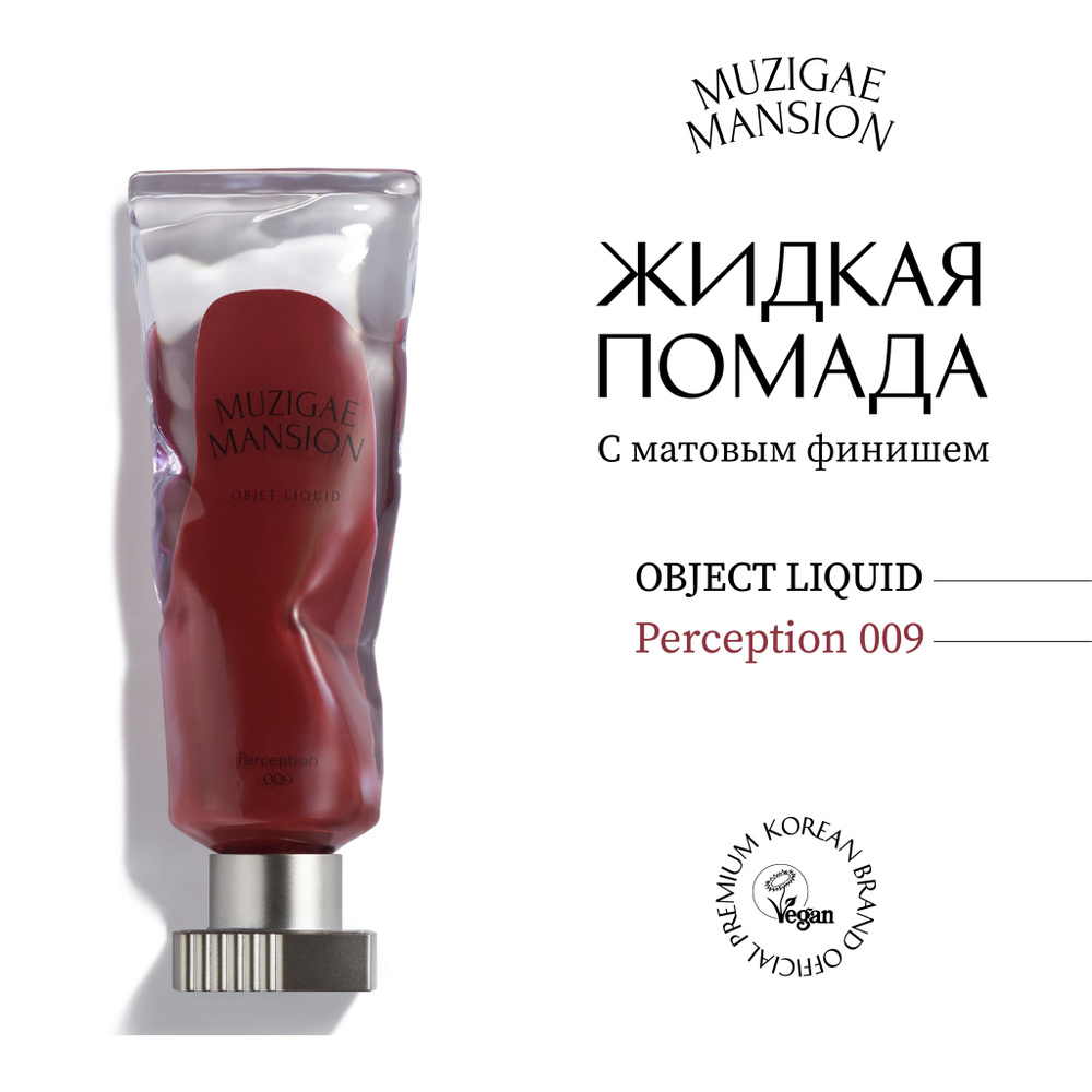 Жидкая помада с матовым финишем MUZIGAE MANSION Objet Liquid (009 PERCEPTION)  #1