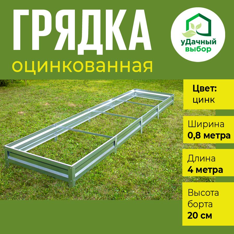 Грядка оцинкованная 0,8 х 4,0 м, высота борта 20 см. Цвет: цинк  #1