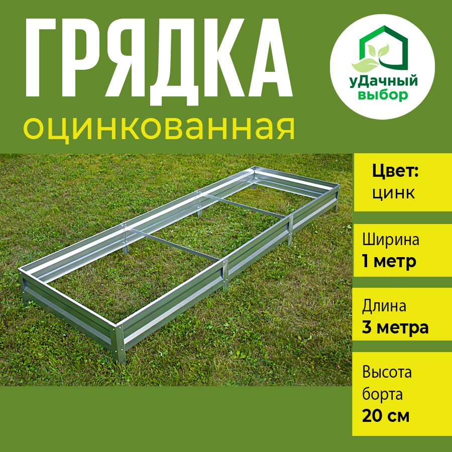 Грядка оцинкованная 1,0 х 3,0 м, высота борта 20 см. Цвет: цинк  #1