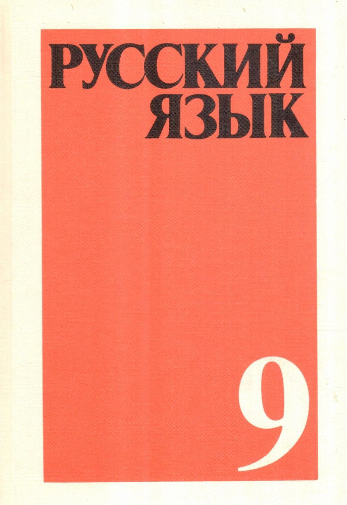 Русский язык. 9 класс | Бархударов С. Г., Крючков С. Е. #1