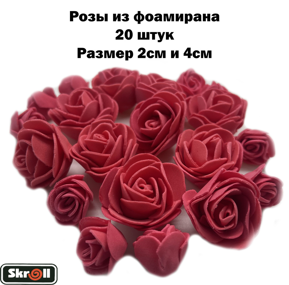 Роза из фоамирана для декора 2 размера 20 штук/ Skroll #1