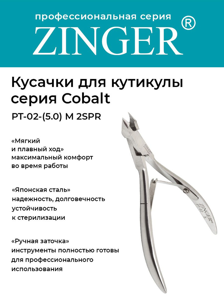 Zinger Кусачки маникюрные (PT-02(5)-M 2spr) для кутикулы средние с 2 пружинами с профессиональной ручной #1