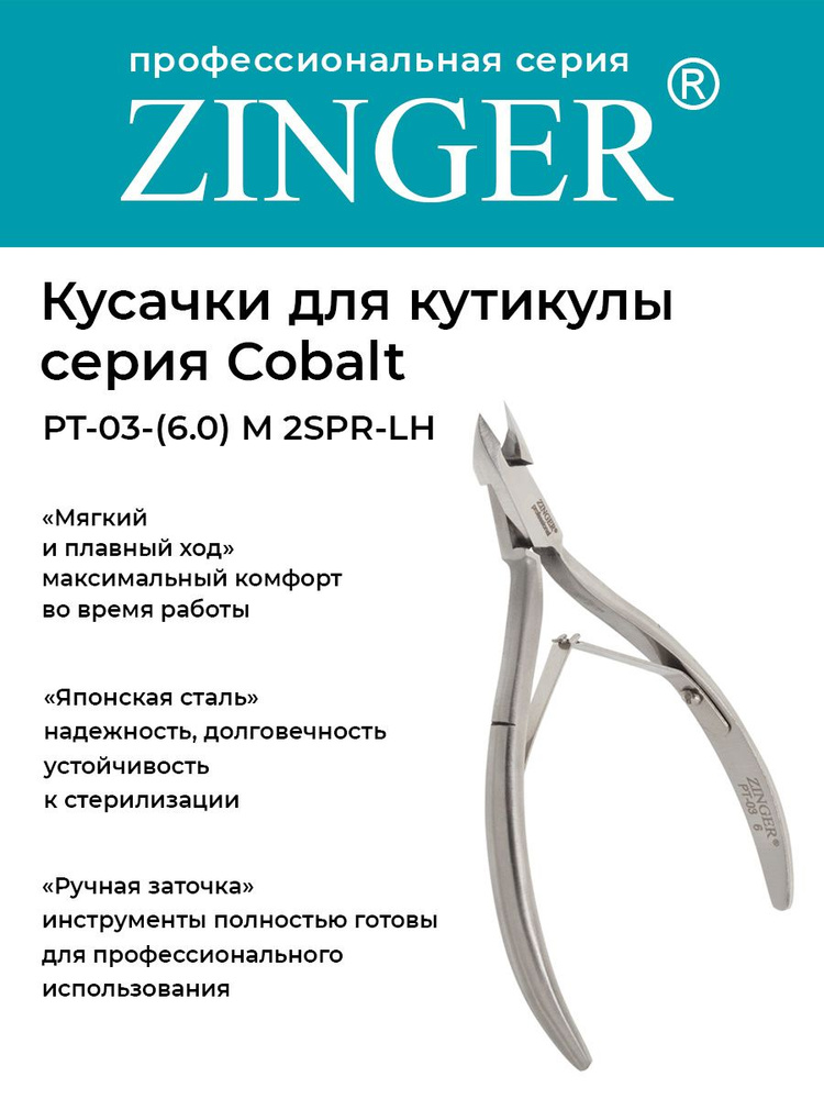 Zinger Кусачки маникюрные (PT-03(6)-M 2spr) для кутикулы с низкой пяткой с 2 пружинами и профессиональной #1