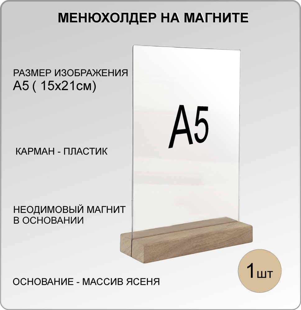 Менюхолдер А5 на деревянном основании(ДУБ) на МАГНИТАХ, подставка настольная для рекламных материалов #1