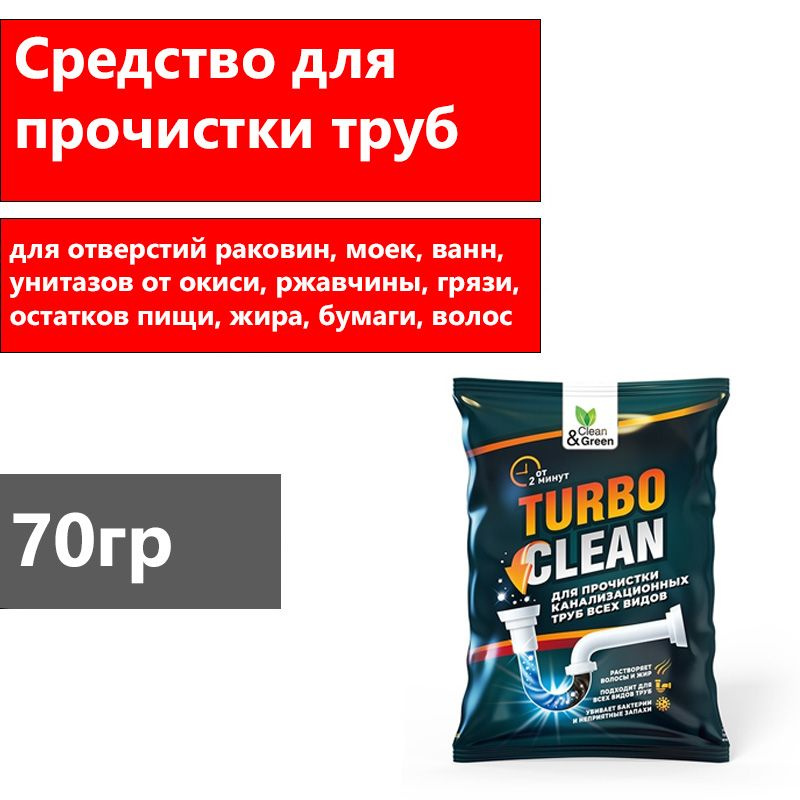 Щелочное средство для прочистки канализационных труб (пакет), 70 гр.Clean&Green(арт.CG8083)  #1