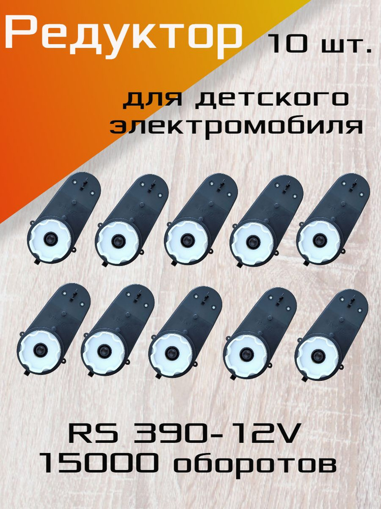 Редуктор для детского электромобиля в сборе RS390-12V 15000 об./мин., в комплекте 10 шт.  #1