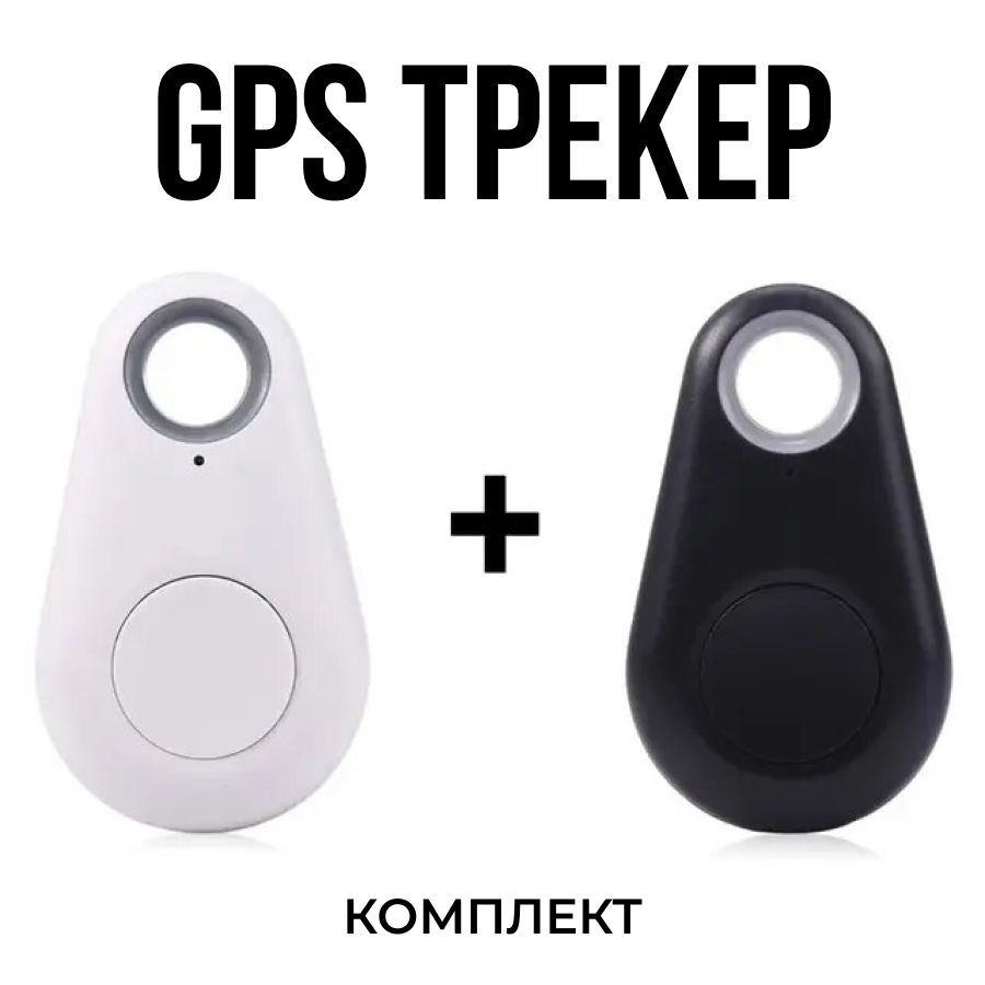 GPS-трекер Bluetooth 4.0, 2 шт. #1