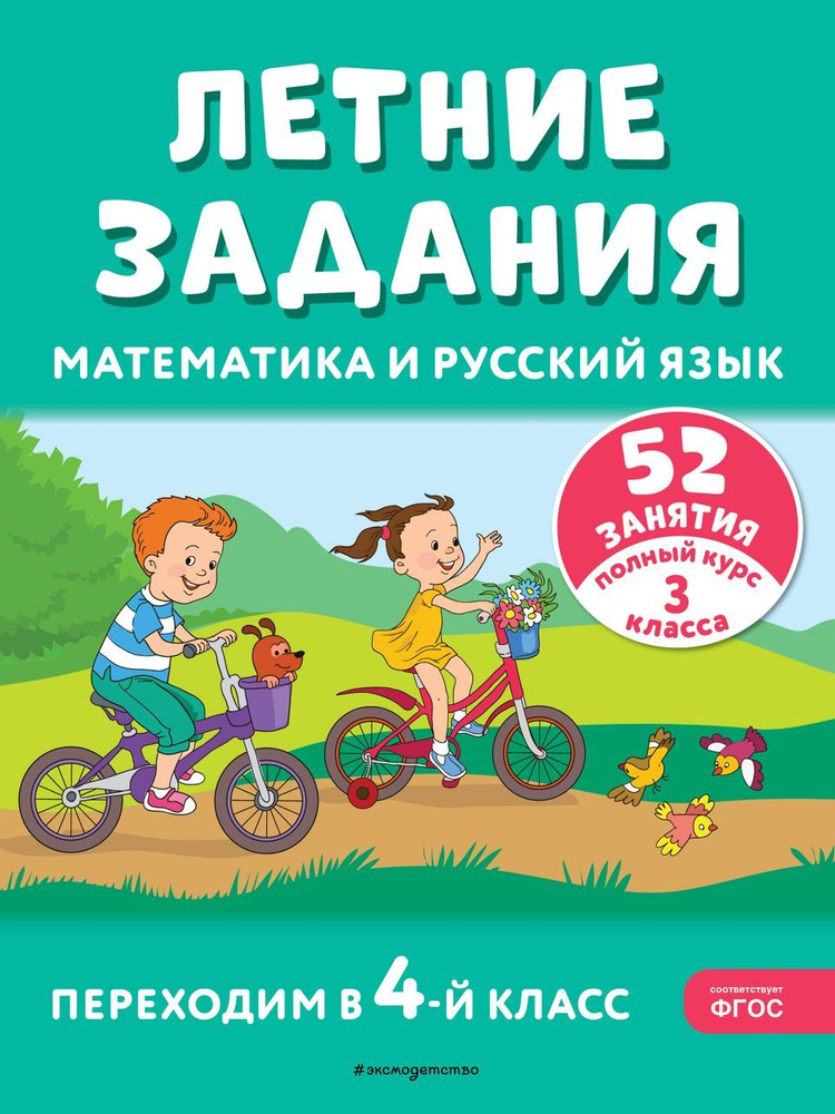 Математика и русский язык. Переходим в 4 класс. 52 занятия. Летние задания 2024 Мисаренко Г.Г., Мишакина #1