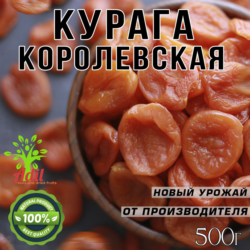 Курага, Королевская Таджикистан,новый урожай 500г ADIL #1