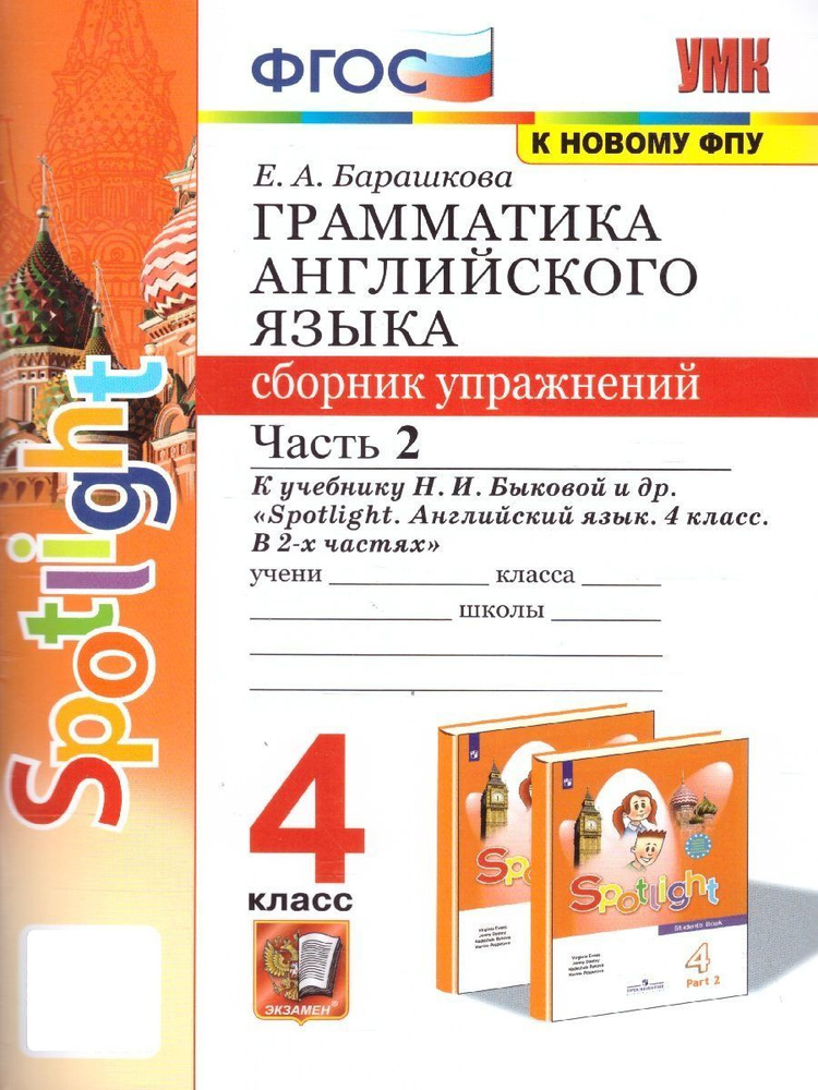 Английский язык 4 класс. Грамматика. Сборник упражнений. Часть 2. К учебнику Н.И. Быковой и др. УМК"Spotlight. #1