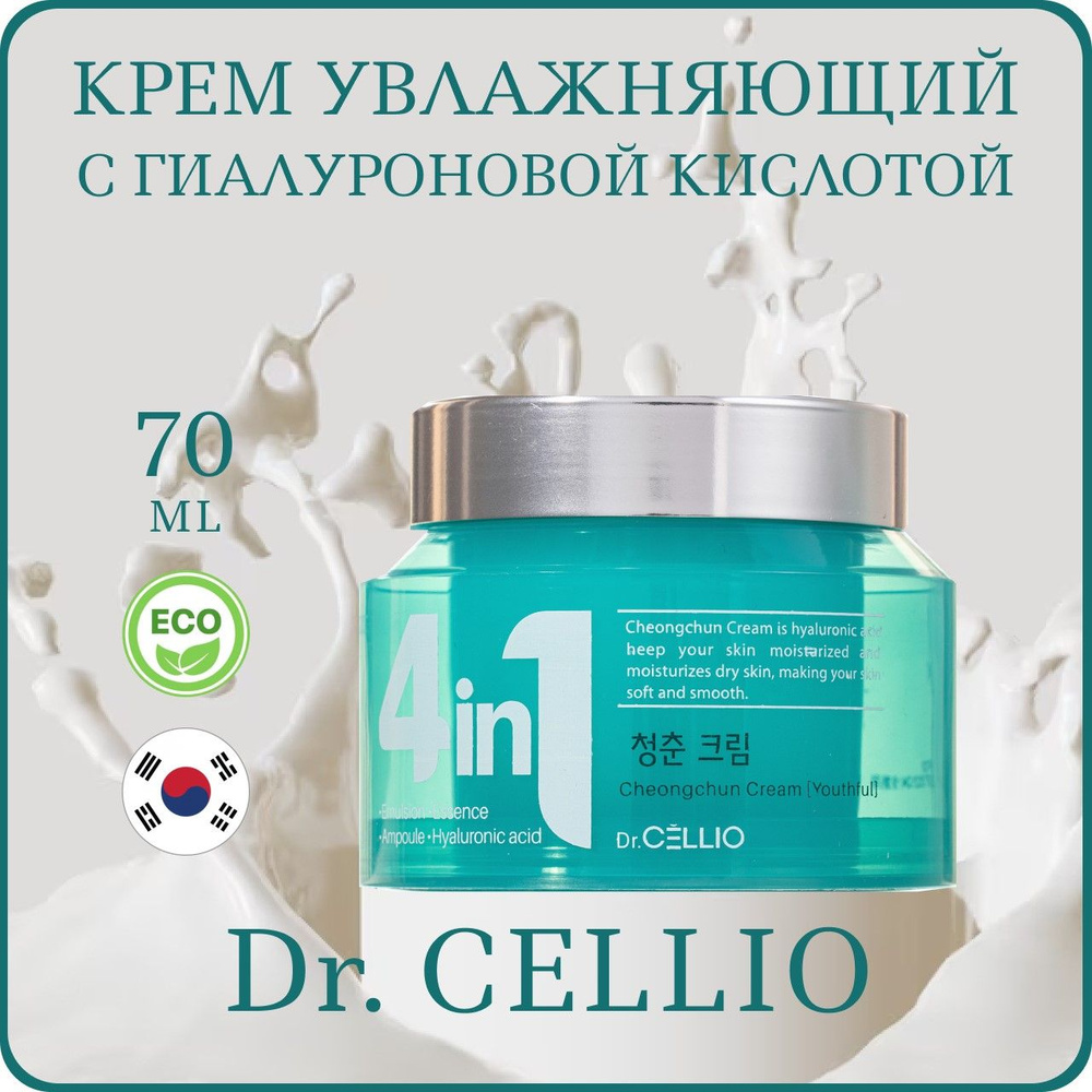 Крем для лица с гиалуроновой кислотой Dr. CELLIO G50 4 in 1 Cheongchun Cream Youthful 70мл  #1