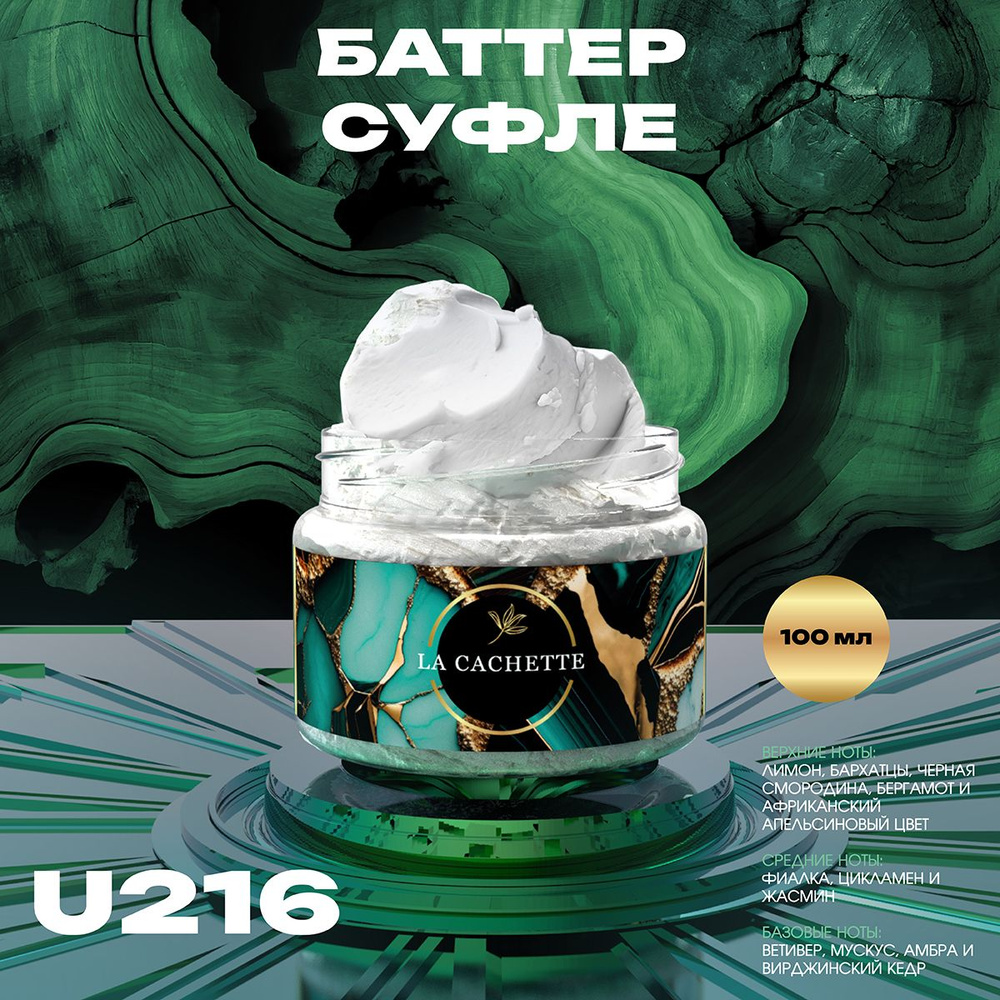 Крем баттер для тела парфюмированный La Cachette U216 Bal D'Afrique, 100 мл  #1