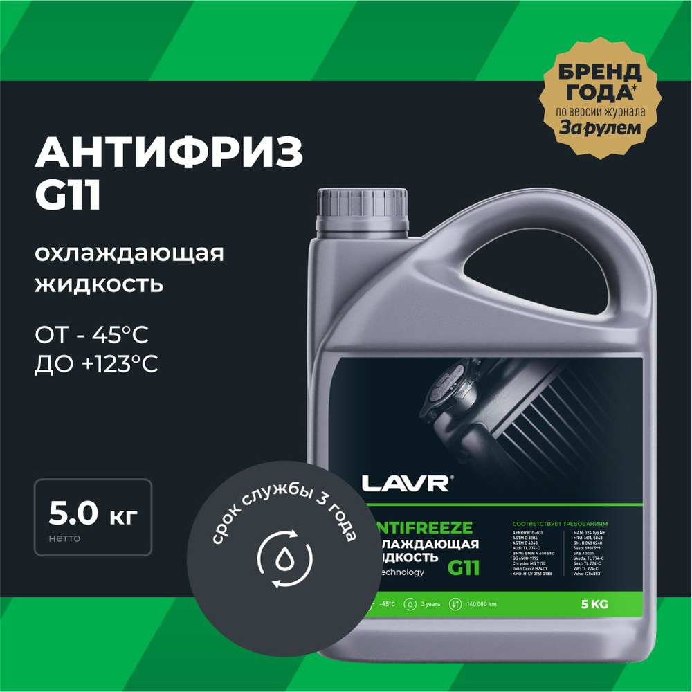 Антифриз G11 зеленый LAVR охлаждающая жидкость для авто, 5 КГ / Ln1706  #1