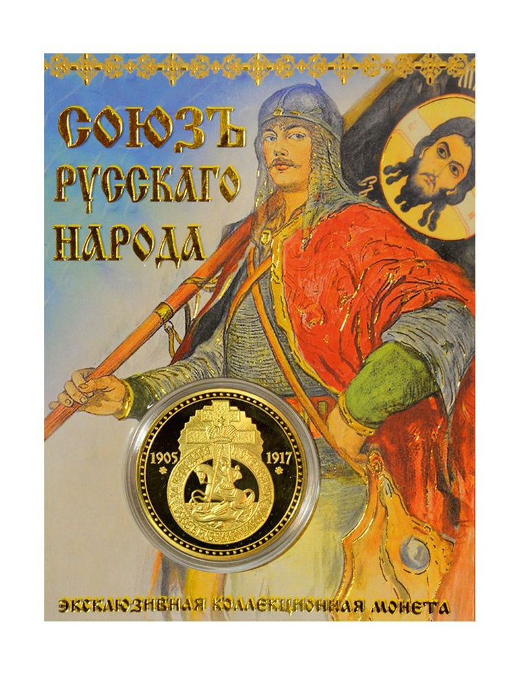 Монета сувенирная коллекционная подарочная Союз русского народа  #1