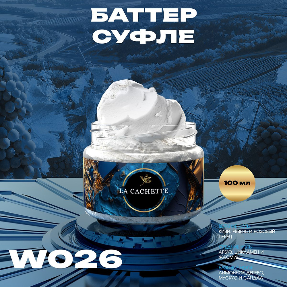 Крем баттер для тела парфюмированный La Cachette W026 Antology 3 L'Imperatrice, 100 мл  #1