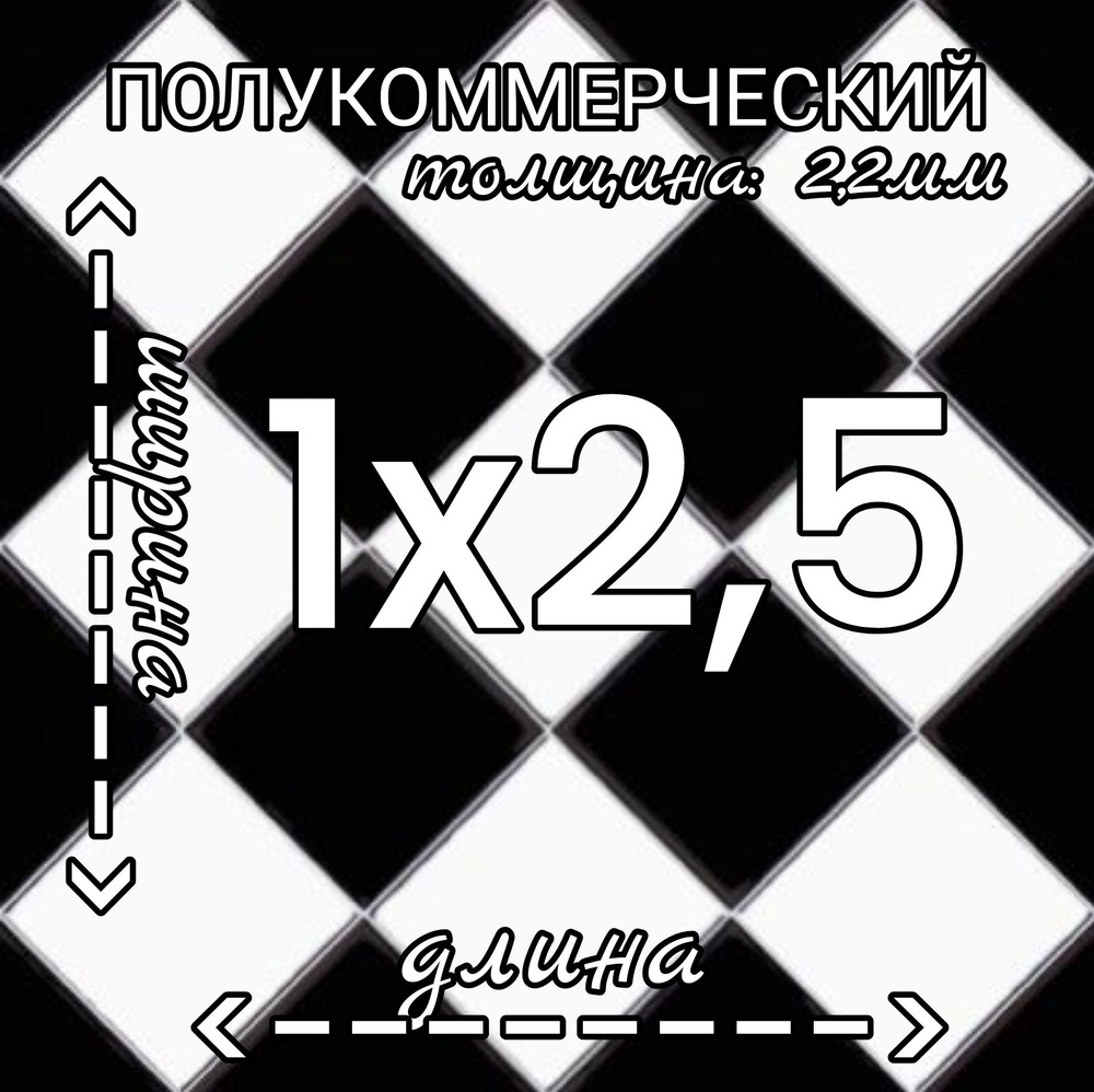 Линолеум Линолеум полукоммерческий 1м на 2,5м Forward Chess 3 черно-белый Полукоммерческий, 2500 мм, #1