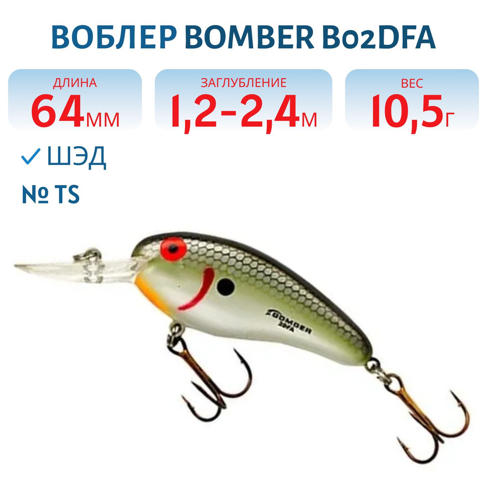 Воблер BOMBER B02DFA, цвет TS #1