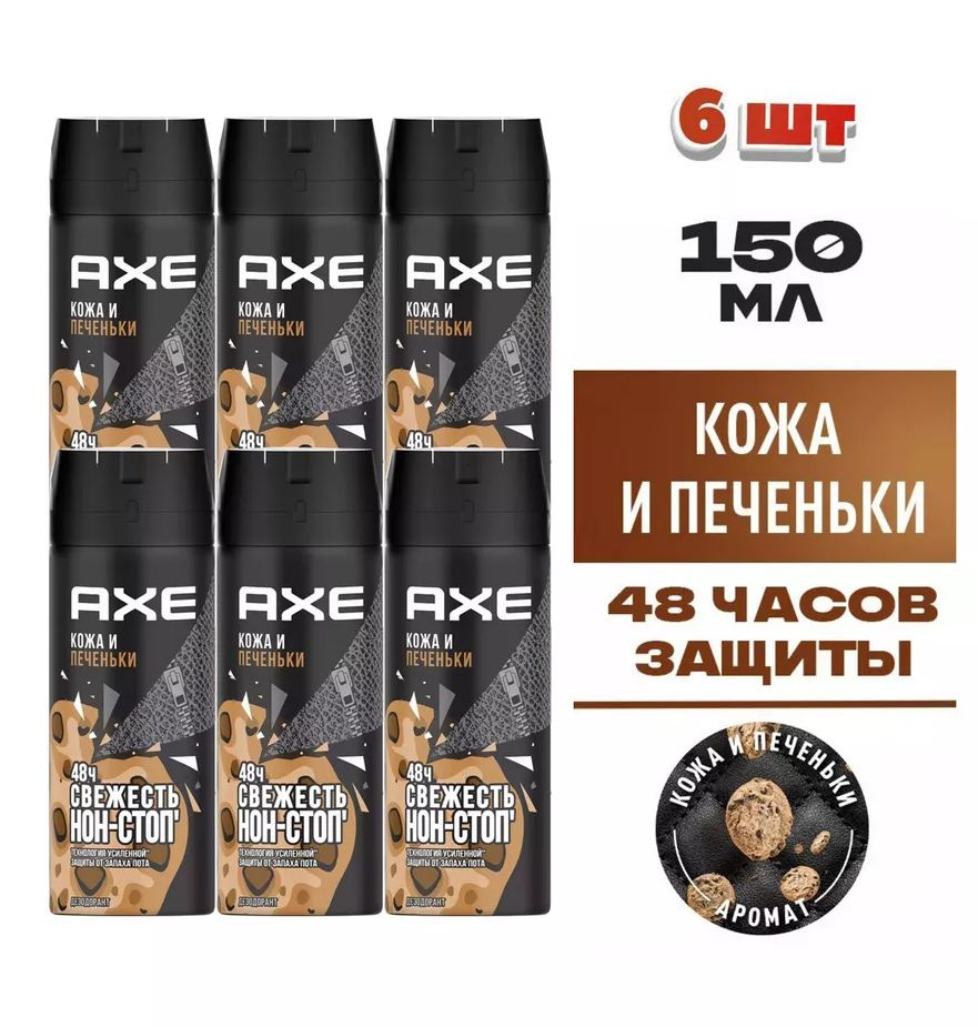 AXE мужской дезодорант спрей Кожа и печеньки, 48 часов защиты - 6шт по 150 мл  #1
