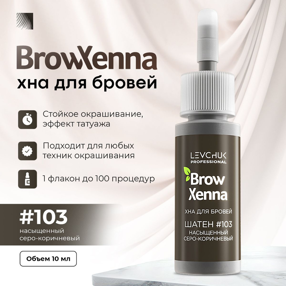 BrowXenna Хна для бровей #103 Шатен, насыщенный серо-коричневый, флакон 10 мл (Brow Henna / БроуХенна) #1