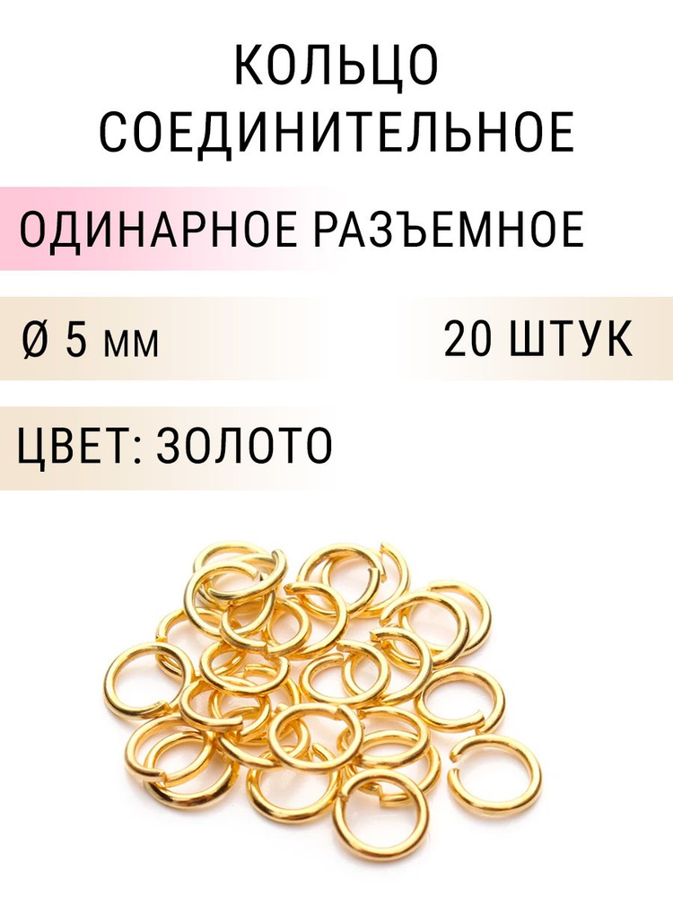Кольцо соединительное для бижутерии, диаметр 5мм, толщина 0.8 мм. Цвет: Золото, 20 штук  #1
