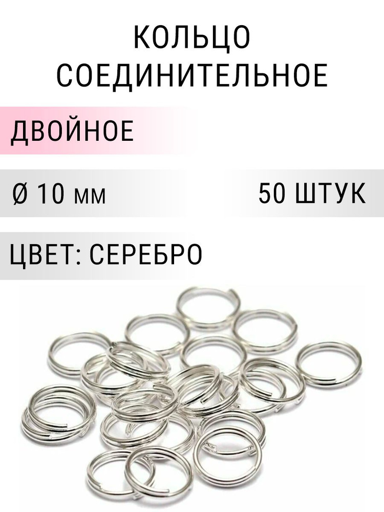 Кольцо соединительное двойное для бижутерии, диаметр 10мм. Цвет: серебро, 50 штук  #1