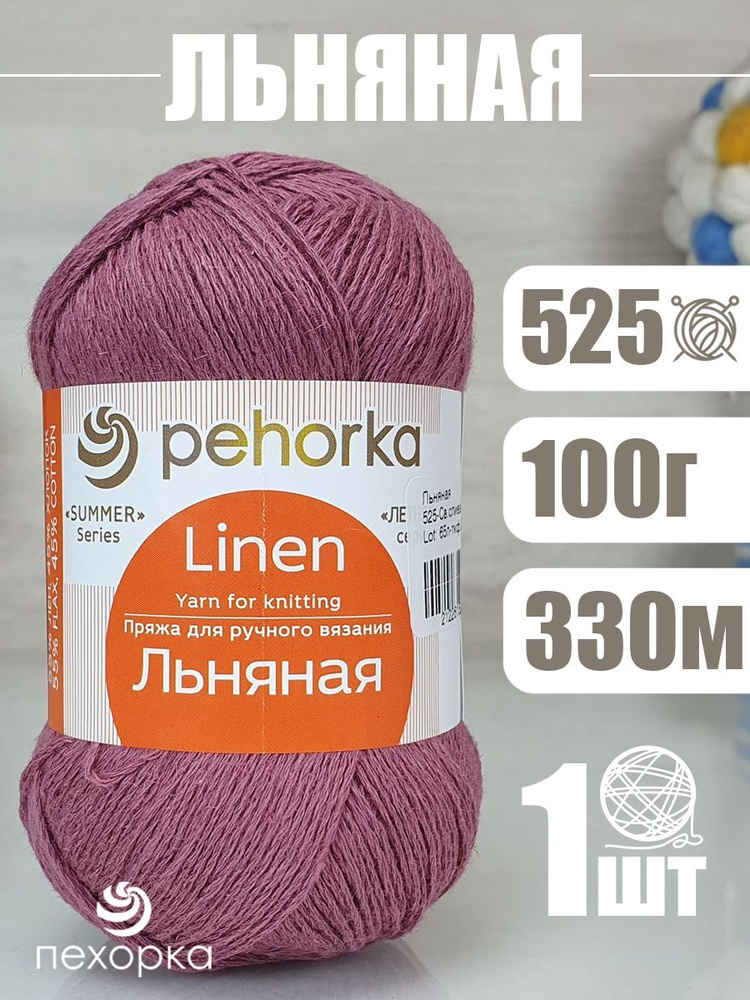 Пряжа Pehorka Linen (Пехорка Льняная) 1 моток, цвет: 525 сливовый 55% лен, 45% хлопок 100г 330м  #1