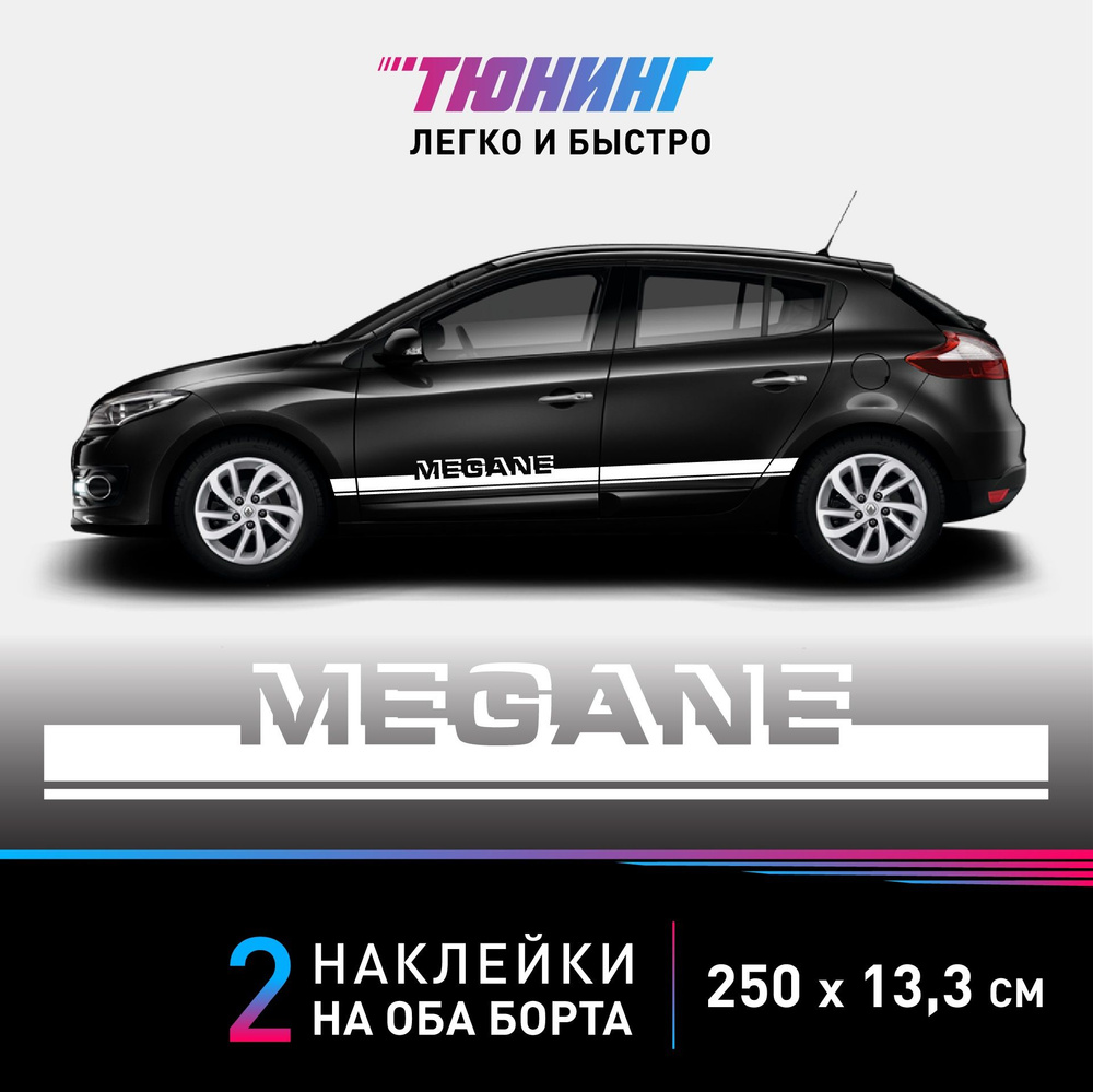 Наклейки на автомобиль Renault Megane (Рено Меган) - белые полосы на авто на ДВА борта  #1