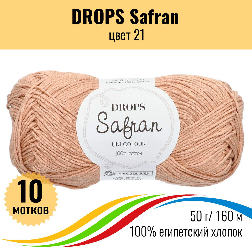 Пряжа египетский хлопок Drops Safran (Дропс Шафран), цвет 21 - 10 шт  #1