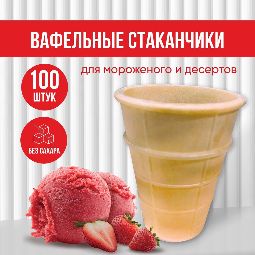 Вафельные стаканчики для мороженого и десертов, набор 100 шт  #1