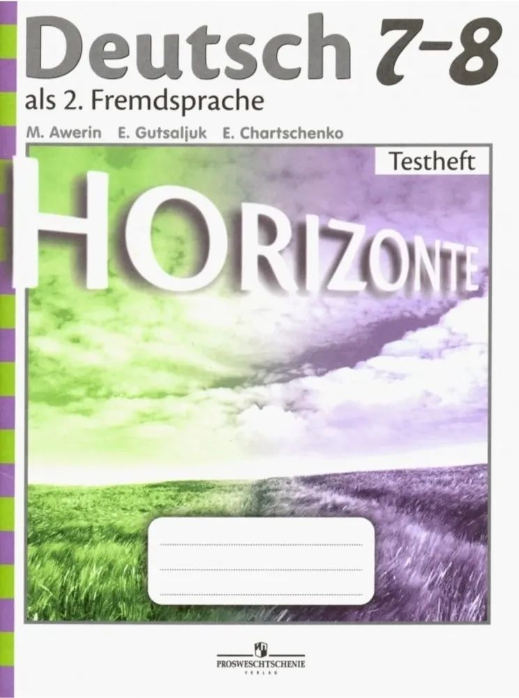 Аверин М. М. Немецкий язык 7-8 класс. Контрольные задания (Horizonte) Аверин Михаил Михайлович | Аверин #1