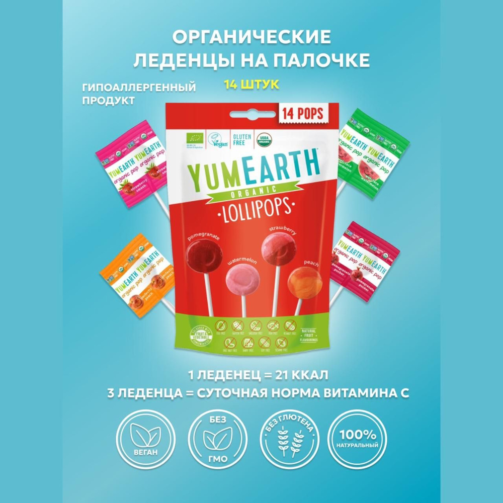 Леденцы на палочке органические без аллергенов YumEarth Ассорти, 14 леденцов Гранат, Клубника, Персик, #1