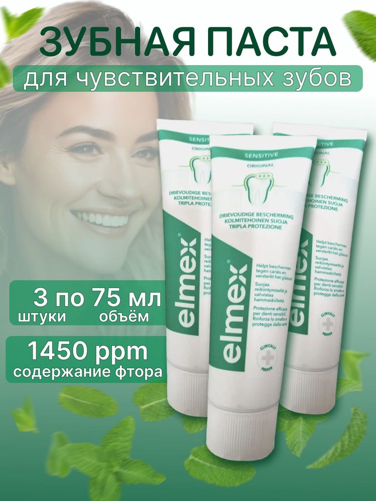 Зубная паста "Elmex Сенситив Плюс", для чувствительных зубов, 3х75 мл  #1