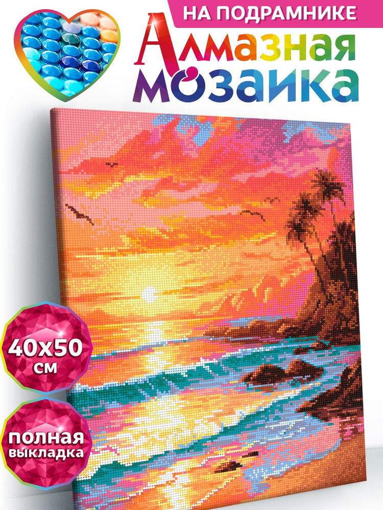 Алмазная мозаика холст на подрамнике 40х50 "Тропический закат" картина стразами  #1