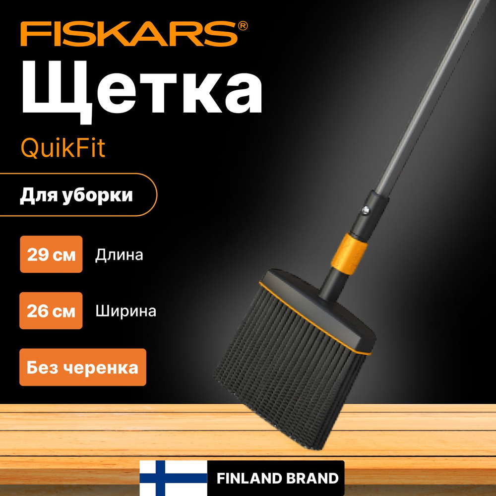 Щетка для уборки без черенка FISKARS QuikFit (135534) #1
