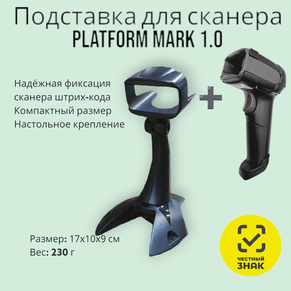 Подставка для сканера штрих-кодов Platform Mark 1.0 #1