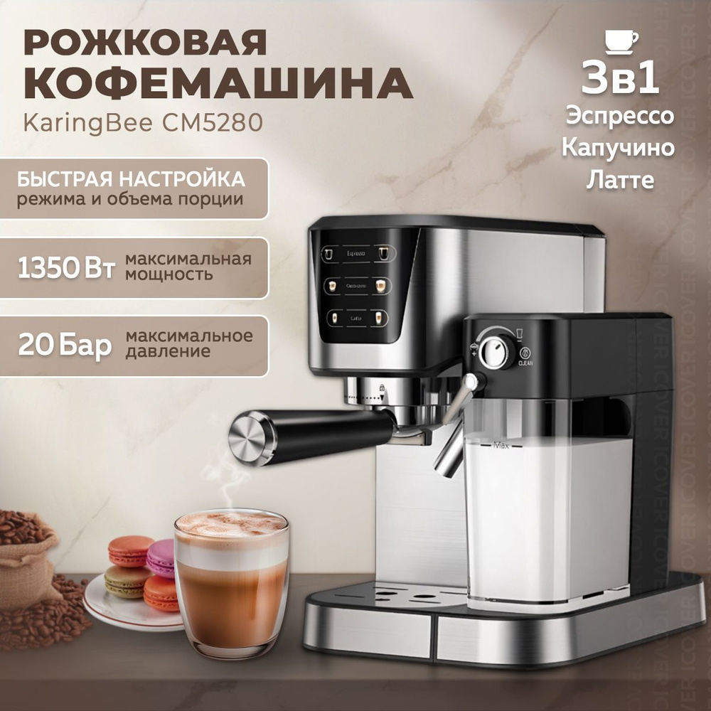 Автоматическая рожковая кофемашина 3 в 1 KaringBee CM5280 (Silver), многофункциональная кофемашина с #1