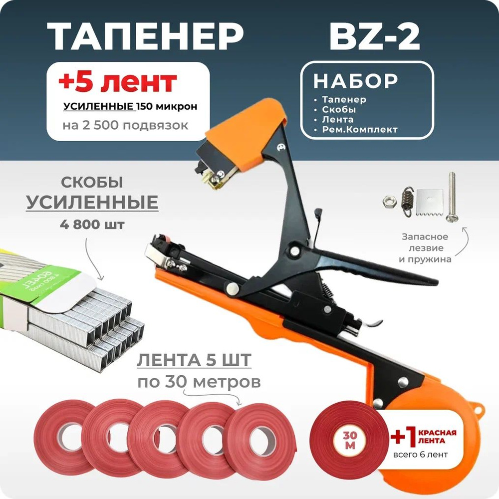 Тапенер для подвязки растений, Набор: Степлер садовый BZ-2 + лента для тапенера красная 5 штук 30м 150мкр #1