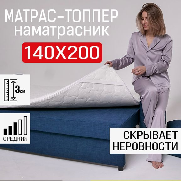 МИРОДЕЛЬ Топпер-наматрасник, Беспружинный, 140х200 см #1