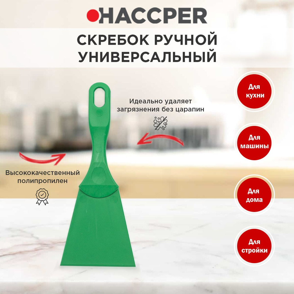 Скребок полипропиленовый HACCPER 100 мм #1